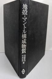 地殻・マントル構成物質