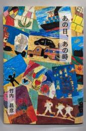 あの日、あの時