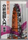 分析批評入門 新版 (授業への挑戦 48)