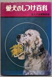 愛犬のしつけ百科