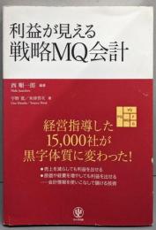 利益が見える戦略MQ会計