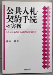 公共入札・契約手続の実務 : しくみの基本から談合防止策まで