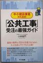 中小建設業者のための「公共工事」受注の最強ガイド