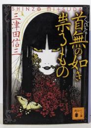 首無の如き祟るもの<講談社文庫 み58-3>