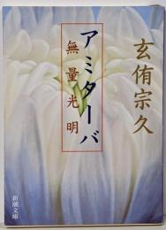 アミターバ : 無量光明<新潮文庫>