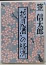 花見酒の経済 (朝日文庫 り 1-3)