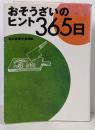 おそうざいのヒント365日 (朝日文庫 あ 4-79)