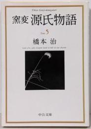 窯変 源氏物語〈5〉 蓬生 関屋 絵合 松風 薄雲(中公文庫)