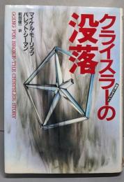 クライスラーの没落 : 経営ドキュメント
