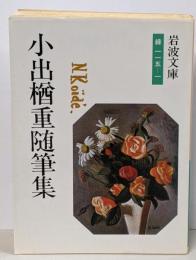 小出楢重随筆集 (岩波文庫 緑 115-1)