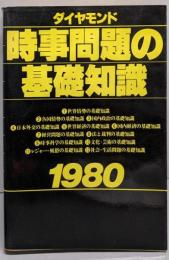 時事問題の基礎知識〈1980〉