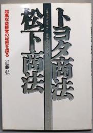 トヨタ商法松下商法─超高収益経営の秘密を探る
