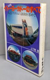 イトーヨーカドーのすべて :人とシステムの調和を求めて<Kokusai books>