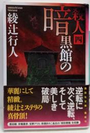 暗黒館の殺人(四) (講談社文庫 あ 52-18)