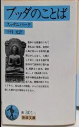 ブッダのことば: スッタニパータ (岩波文庫 青301-1)