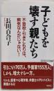 子どもを壊す親たち:不登校・引きこもりは、病気なんかじゃない! (WACBUNKO 131)