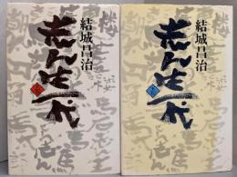 志ん生一代 上下巻セット