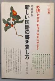 新しい国語の書き表し方（増補新版）