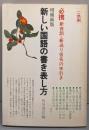 新しい国語の書き表し方（増補新版）
