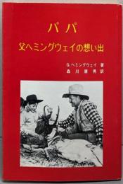 パパ-父ヘミングウェイの想い出