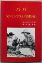 パパ-父ヘミングウェイの想い出
