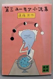 第三ユーモア小説集<講談社文庫>