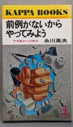 前例がないからやってみよう: 不可能からの脱出(カッパ・ブックス)