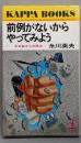 前例がないからやってみよう: 不可能からの脱出(カッパ・ブックス)