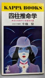 四柱推命学 : あなたをあやつる宿命の星<カッパ・ブックス>