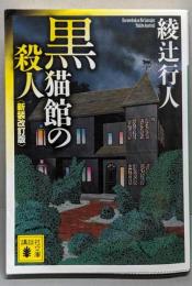黒猫館の殺人〈新装改訂版〉 (講談社文庫 あ 52-25)