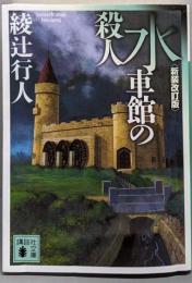 水車館の殺人 <新装改訂版> (講談社文庫 あ 52-19)
