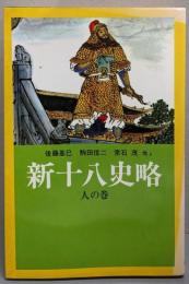 新十八史略 (人の巻)