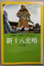 新十八史略 (人の巻)