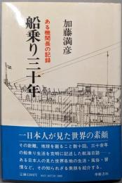 船乗り三十年　ある機関長の記録