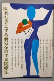医者も手こずる病気を治す民間療法　婦人倶楽部昭和58年3月号第一付録