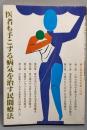 医者も手こずる病気を治す民間療法　婦人倶楽部昭和58年3月号第一付録