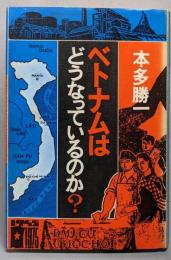 ベトナムはどうなっているのか?
