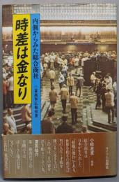 時差は金なり : 内側からみた総合商社