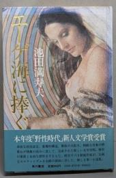 エーゲ海に捧ぐ: 池田満寿夫第一小説集