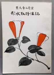 お水取行法記 東大寺二月堂