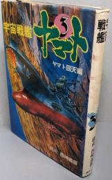 宇宙戦艦ヤマト 第3巻 (ヤマト回天編)