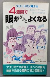 フリードマン博士の4週間で眼がグンとよくなる<サラ・ブックス>