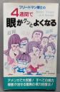 フリードマン博士の4週間で眼がグンとよくなる<サラ・ブックス>