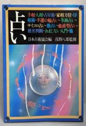 占い : 手相・人相・占星術・家相方位・印相術・幸運の輪占い・筆跡占い・サイコロ占い・数占い・血液型占い・姓名判断・おまじない入門他