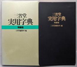実用字典 : 三省堂(特装版）