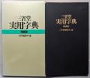 実用字典 : 三省堂(特装版）