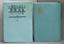 野間宏集～さいころの空 (現代の文学〈第32)