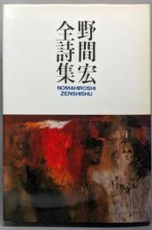 野間宏全詩集