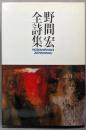 野間宏全詩集