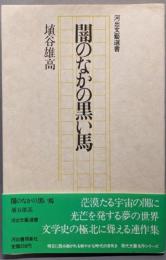 闇のなかの黒い馬   河出文芸選書